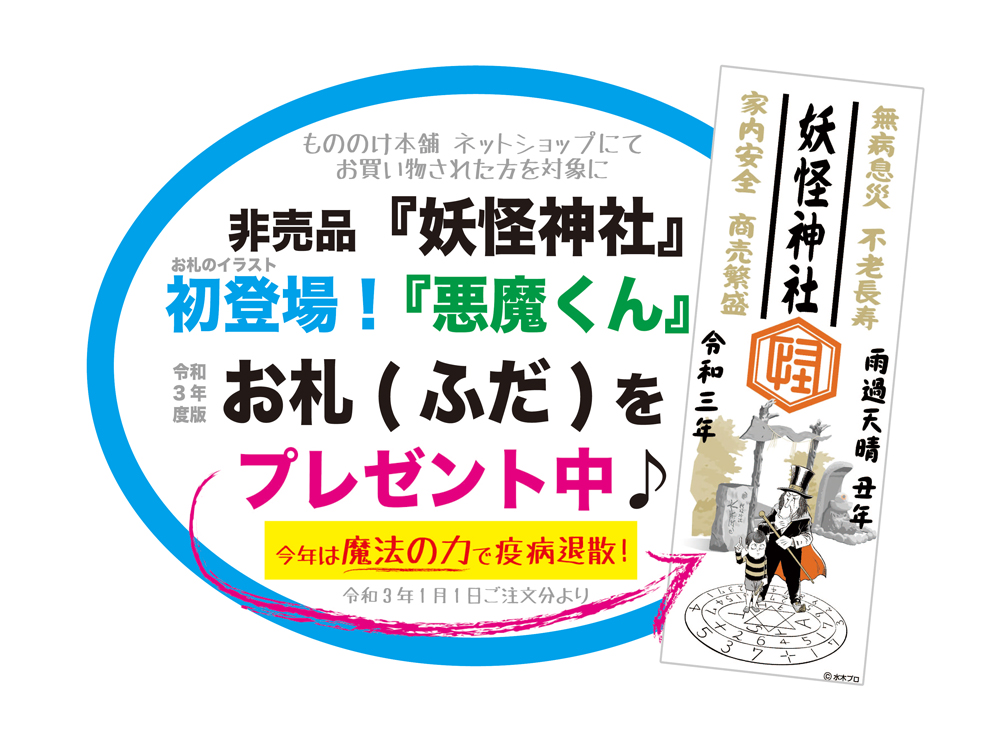 妖怪グッズ 生活雑貨 もののけ本舗 妖怪のまち境港 水木しげるロードから全国へ通販