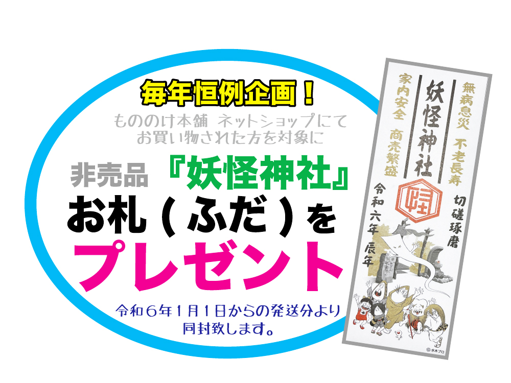 妖怪グッズ・生活雑貨『もののけ本舗』-妖怪のまち境港・水木しげる