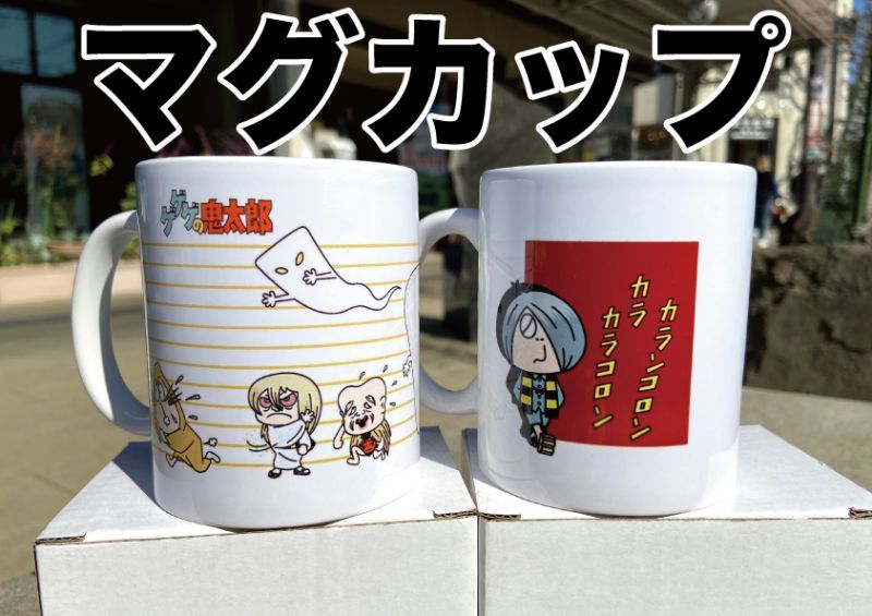 画像1: ゲゲゲの鬼太郎『マルニシマグカップ』(各種) (1)