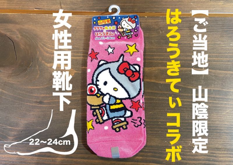 画像1: 【ご当地】『ゲゲゲの鬼太郎×キティ』女性用靴下(サイズ：22cm〜24cm) (1)