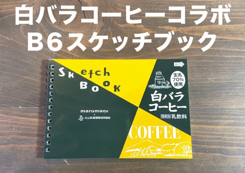 画像1: 【新乳荷】『白バラコーヒー×マルマン』(B6スケッチブック) (1)