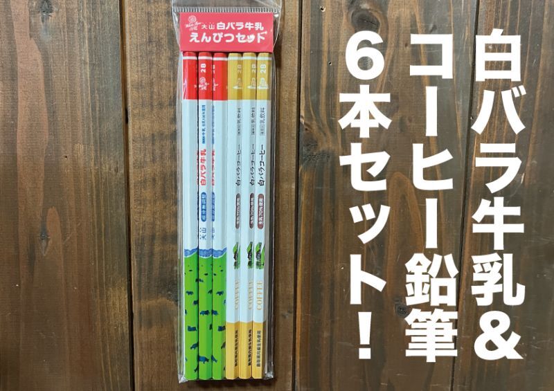 大山乳業】白バラ牛乳＆コーヒー『鉛筆６本セット』 - もののけ本舗