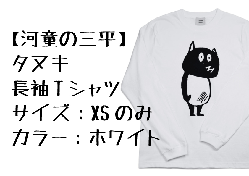 【河童の三平】タヌキ『長袖Tシャツ』(サイズ：XS／ホワイトのみ)